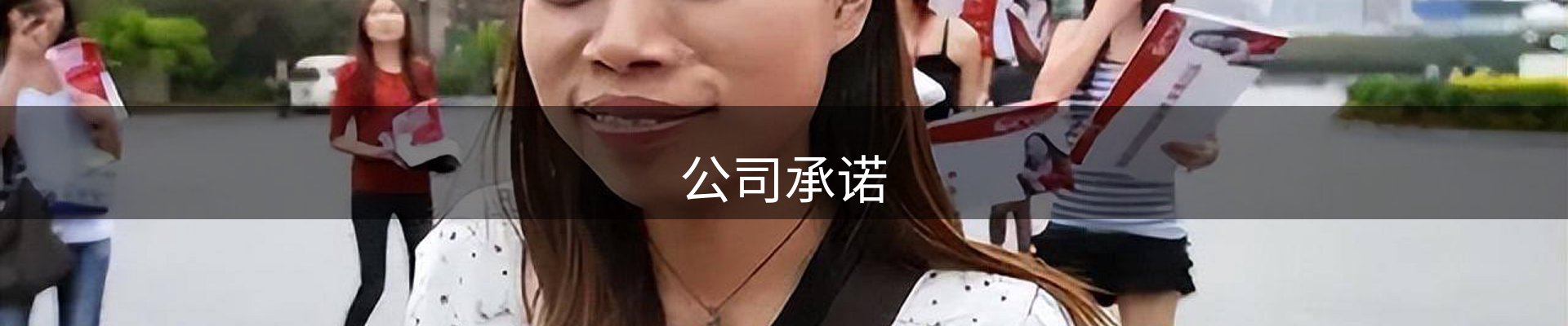 公司承诺